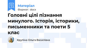 Головні цілі пізнання минулого. Історія, історики, письменники та поети 5 клас