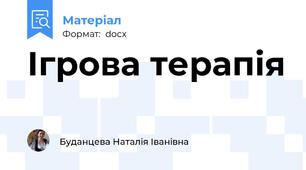 Ігрова терапія