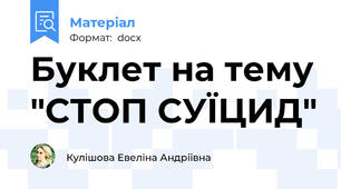 Буклет на тему "СТОП СУЇЦИД"