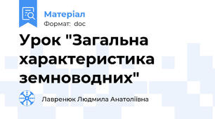Урок "Загальна характеристика земноводних"