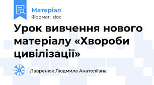 Урок вивчення нового матеріалу «Хвороби цивілізації»