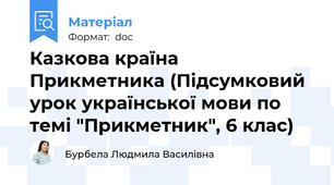 Казкова країна Прикметника (Підсумковий урок української мови по темі "Прикметник", 6 клас)