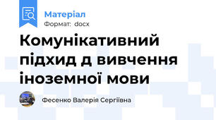 Комунікативний підхид д вивчення іноземної мови