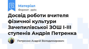 Досвід роботи вчителя фізичної культури Зачепилівської ЗОШ І-ІІІ ступенів Андрія Петренка