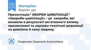 Презентація." ХВОРБИ ЦИВІЛІЗАЦІЇ." «Хвороби цивілізації» - це  хвороби, які виникли в результаті негативного впливу промислової та науково-технічної революції на довкілля й саму людину.
