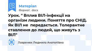 Урок. " Вплив ВІЛ-інфекції на організм людини. Поняття про СНІД. Як ВІЛ не  передається. Толерантне ставлення до людей, що живуть з ВІЛ"