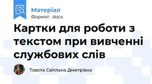 Картки для роботи з текстом при вивченні службових слів