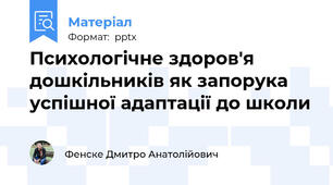 Психологічне здоров'я дошкільників як запорука успішної адаптації до школи