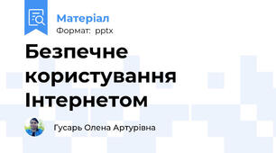 Безпечне користування Інтернетом