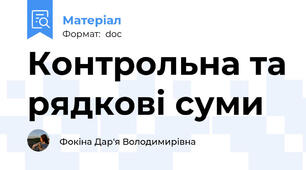 Контрольна та рядкові суми