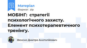 МОБІНГ:  стратегії   психологічного захисту.    Елемент психотерапевтичного тренінгу.