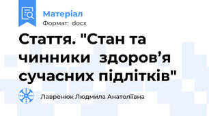 Стаття. "Стан та чинники  здоров’я сучасних підлітків"