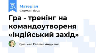 Гра - тренінг на командоутвореня «Індійський захід»