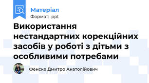 Використання нестандартних корекційних засобів у роботі з дітьми з особливими потребами
