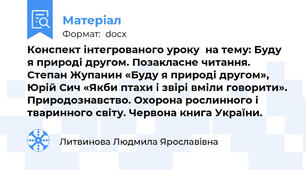Конспект інтегрованого уроку  на тему: Буду я природі другом. Позакласне читання. Степан Жупанин «Буду я природі другом», Юрій Сич «Якби птахи і звірі вміли говорити». Природознавство. Охорона рослинного і тваринного світу. Червона книга України.