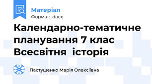 Календарно-тематичне планування 7 клас  Всесвітня  історія