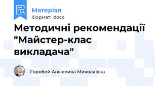 Методичні рекомендації "Майстер-клас викладача"