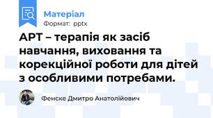 АРТ – терапія як засіб навчання, виховання та корекційної роботи для дітей з особливими потребами.