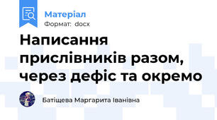 Написання прислівників разом, через дефіс та окремо