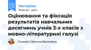 Оцінювання та фіксація результатів навчальних досягнень учнів 3-х класів з мовно-літературної галузі