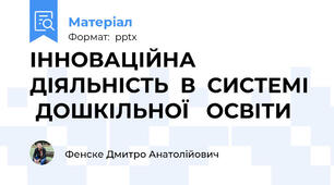 ІННОВАЦІЙНА   ДІЯЛЬНІСТЬ  В  СИСТЕМІ   ДОШКІЛЬНОЇ   ОСВІТИ