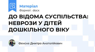 ДО ВІДОМА СУСПІЛЬСТВА: НЕВРОЗИ У ДІТЕЙ ДОШКІЛЬНОГО ВІКУ