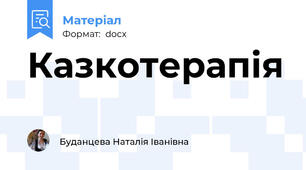 Казкотерапія