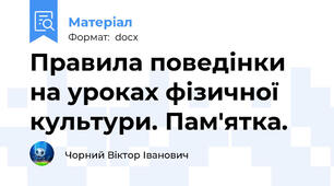 Правила поведінки на уроках фізичної культури. Пам'ятка.