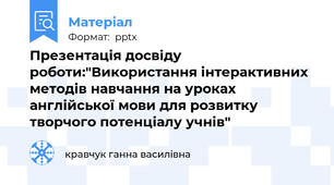 Презентація досвіду роботи:"Використання інтерактивних методів навчання на уроках англійської мови для розвитку творчого потенціалу учнів"