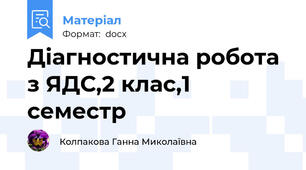 Діагностична робота з ЯДС,2 клас,1 семестр