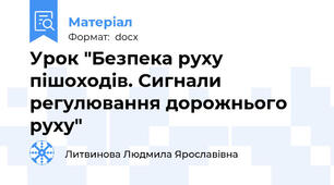 Урок "Безпека руху пішоходів. Сигнали регулювання дорожнього руху"
