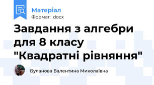 Завдання з алгебри для 8 класу "Квадратні рівняння"