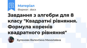 Завдання з алгебри для 8 класу "Квадратні рівняння. Формула коренів квадратного рівняння"