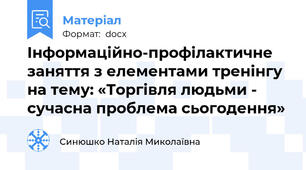 Інформаційно-профілактичне заняття з елементами тренінгу на тему: «Торгівля людьми - сучасна проблема сьогодення»