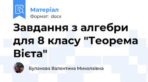 Завдання з алгебри для 8 класу "Теорема Вієта"