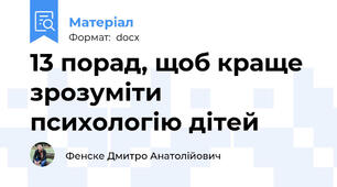 13 порад, щоб краще зрозуміти психологію дітей