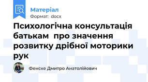 Психологічна консультація батькам  про значення розвитку дрібної моторики рук