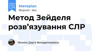Метод Зейделя розв’язування СЛР