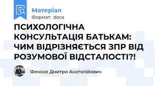 ПСИХОЛОГІЧНА КОНСУЛЬТАЦІЯ БАТЬКАМ: ЧИМ ВІДРІЗНЯЄТЬСЯ ЗПР ВІД РОЗУМОВОЇ ВІДСТАЛОСТІ?!