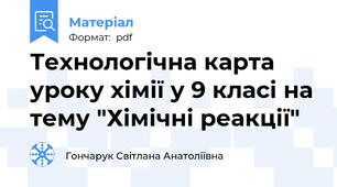 Технологічна карта уроку хімії у 9 класі на тему "Хімічні реакції"