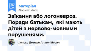 Заїкання або логоневроз. Поради батькам,  якІ мають дітей з нервово-мовними порушенями.