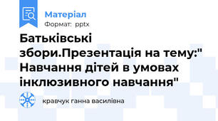 Батьківські збори.Презентація на тему:" Навчання дітей в умовах інклюзивного навчання"