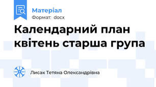 Календарний план квітень старша група
