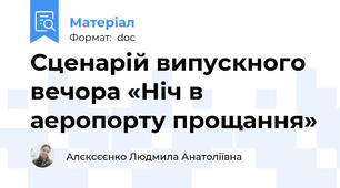 Сценарій випускного вечора «Ніч в аеропорту прощання»