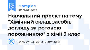 Навчальний проект на тему "Хімічний склад засобів догляду за ротовою порожниною" з хімії 9 клас