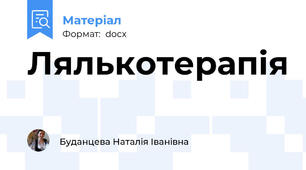 Лялькотерапія