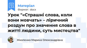 Урок "«Страшні слова, коли вони мовчать» – ліричний роздум про значення слова в житті людини, суть мистецтва"