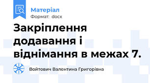 Закріплення додавання і віднімання в межах 7.
