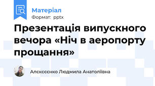 Презентація випускного вечора «Ніч в аеропорту прощання»