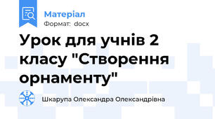 Урок для учнів 2 класу "Створення орнаменту"